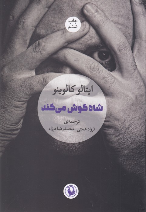 شاه گوش می کند 