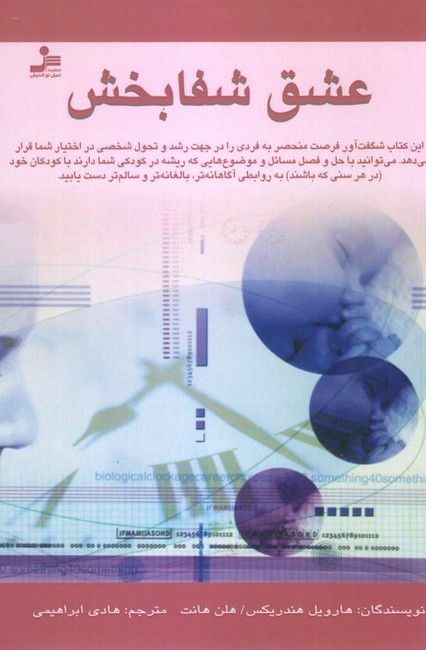 عشق شفابخش