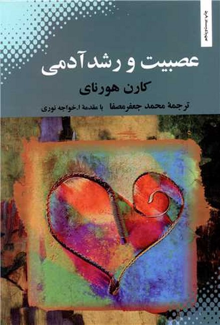 عصبیت و رشد آدمی 