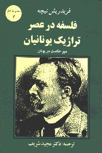 فلسفه در عصر تراژیک یونانیان