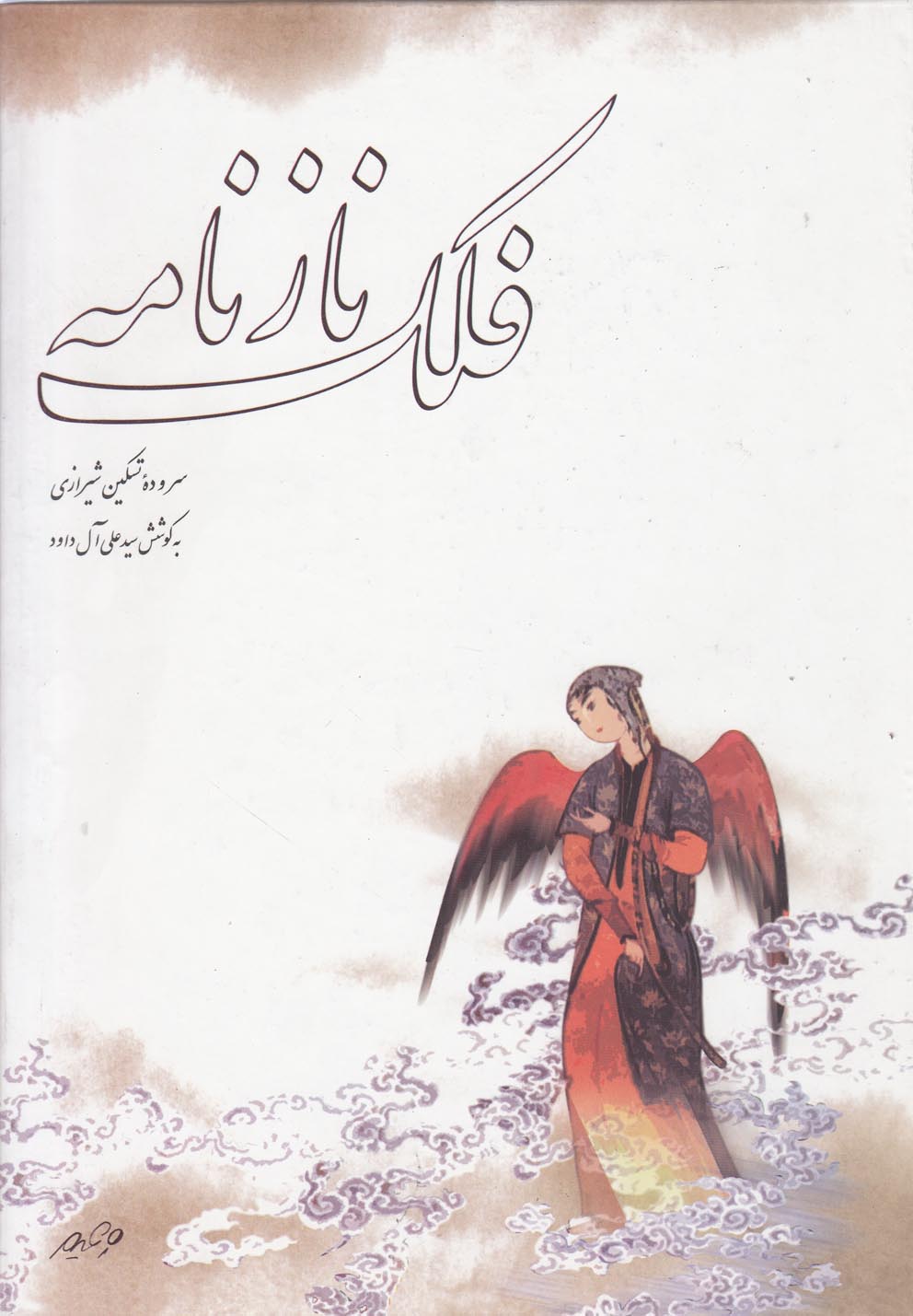 فلک نازنامه