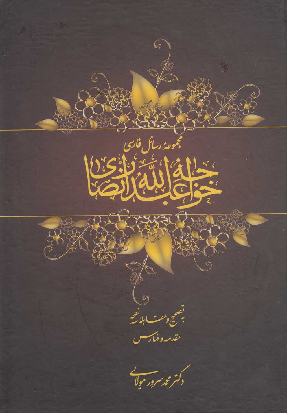 مجموعه رسائل فارسی خواجه عبدالله انصاری (دو جلدی)