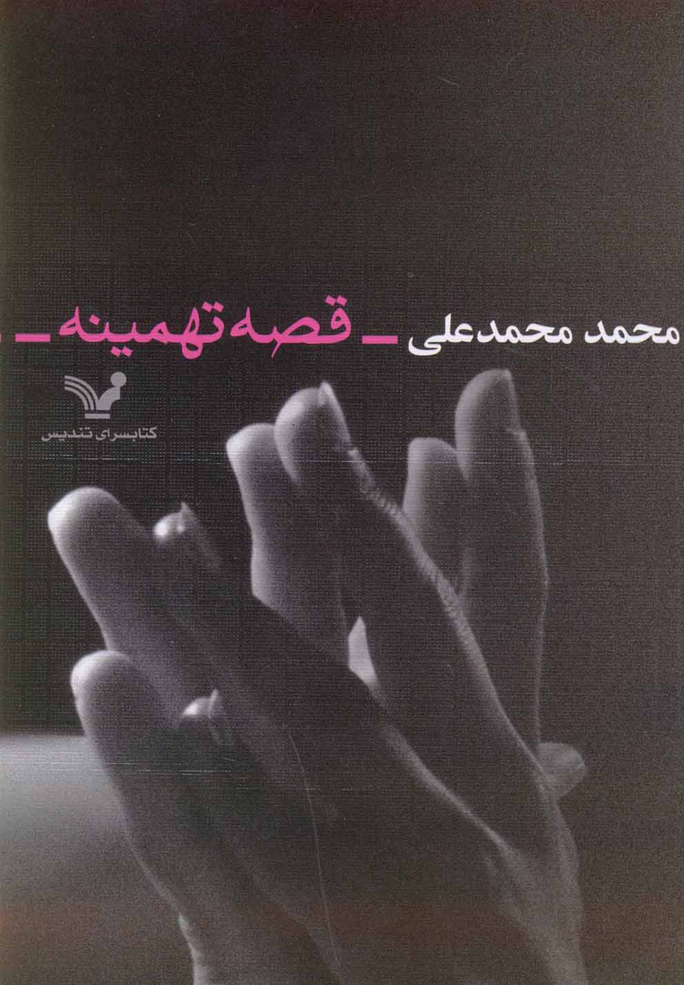 قصه تهمینه