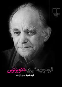 دلاویزترین (گزینه شعرها)