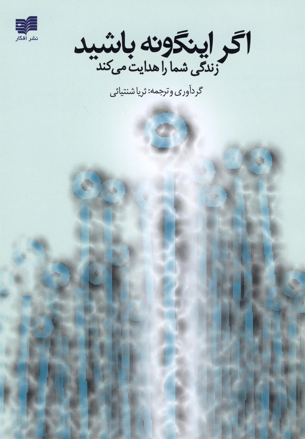 اگر اینگونه باشید زندگی شما را هدایت می کند (شمیز،رقعی،افکار)