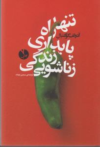 تنها راه پایداری زندگی زناشویی 