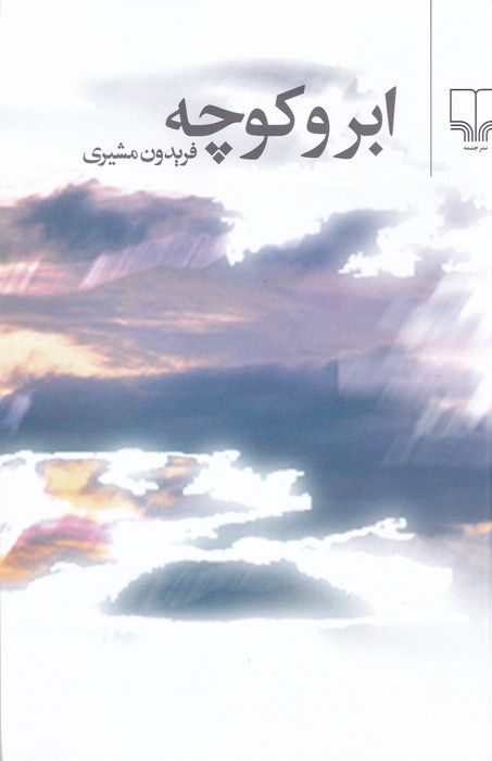ابر و کوچه 