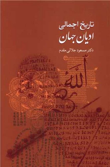 تاریخ اجمالی ادیان جهان