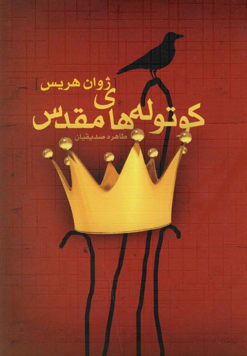 تصویر  کوتوله های مقدس