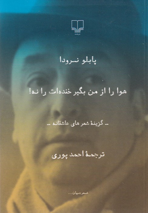 هوا را از من بگیر خنده ات را نه! (گزینه شعرهای عاشقانه)