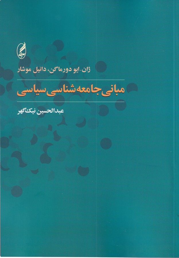 مبانی جامعه شناسی سیاسی