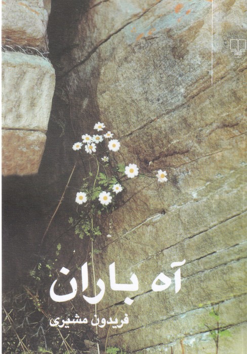 آه باران