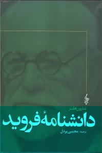 دانشنامه فروید 