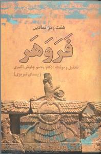 هفت رمز نمادین فروهر 