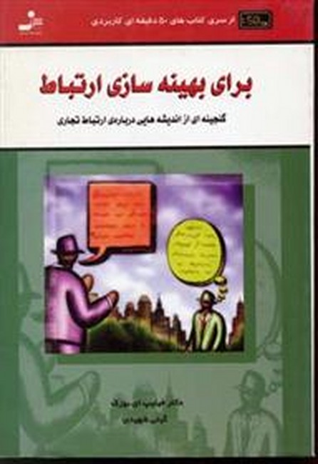 برای بهینه سازی ارتباط 