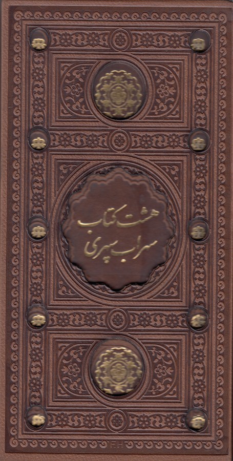 هشت کتاب سهراب سپهری (باقاب)