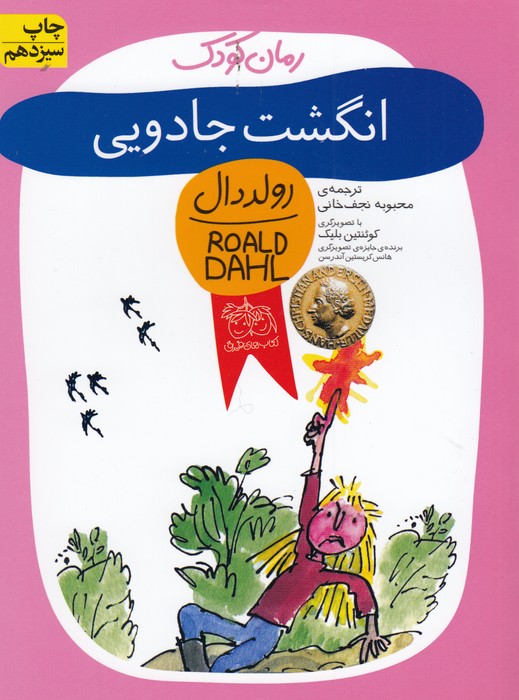 رمان کودک (انگشت جادویی)،(شمیز،رقعی،افق)