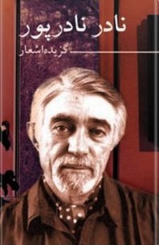 گزیده اشعار نادر نادرپور 