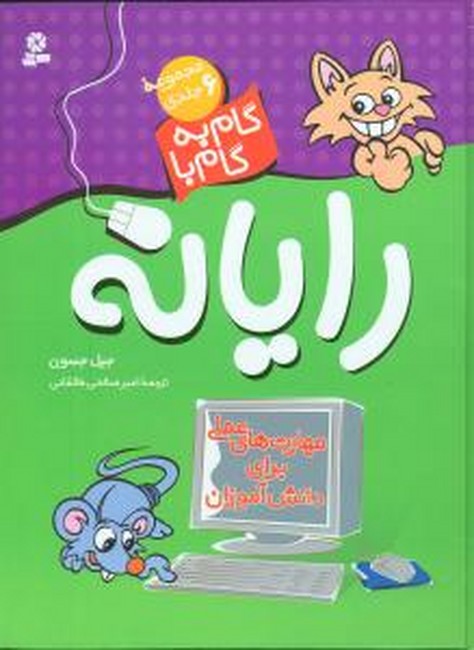 مجموعه 6 جلدی گام به گام با رایانه