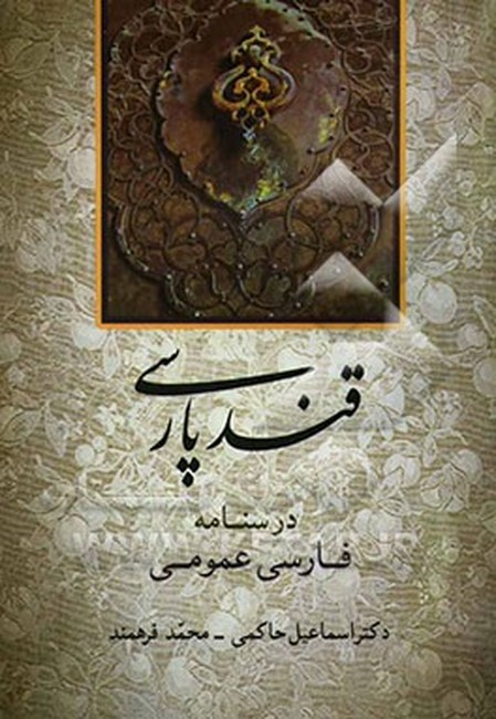 قند پارسی (درسنامه فارسی عمومی)