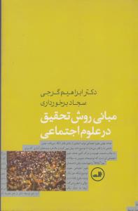 مبانی روش تحقیق در علوم اجتماعی 
