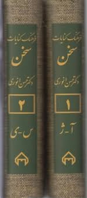 تصویر  فرهنگ کنایات سخن (2جلدی)