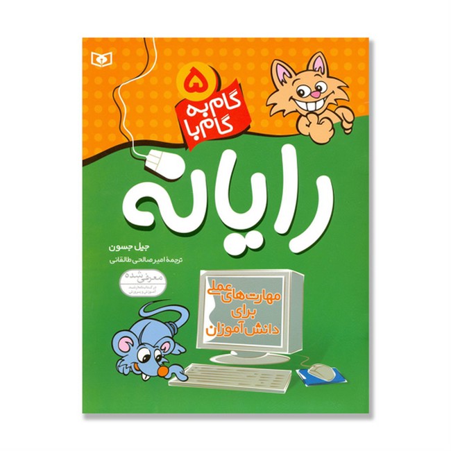 گام به گام با رایانه 5
