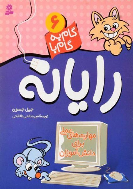 گام به گام با رایانه 6 