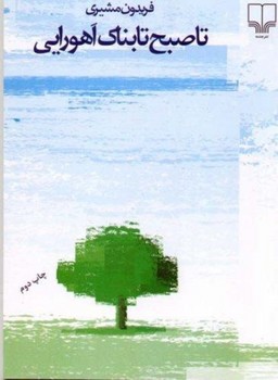 تا صبح تابناک اهورایی (شمیز،رقعی،چشمه)