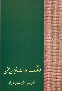تصویر  فرهنگ درست نویسی سخن