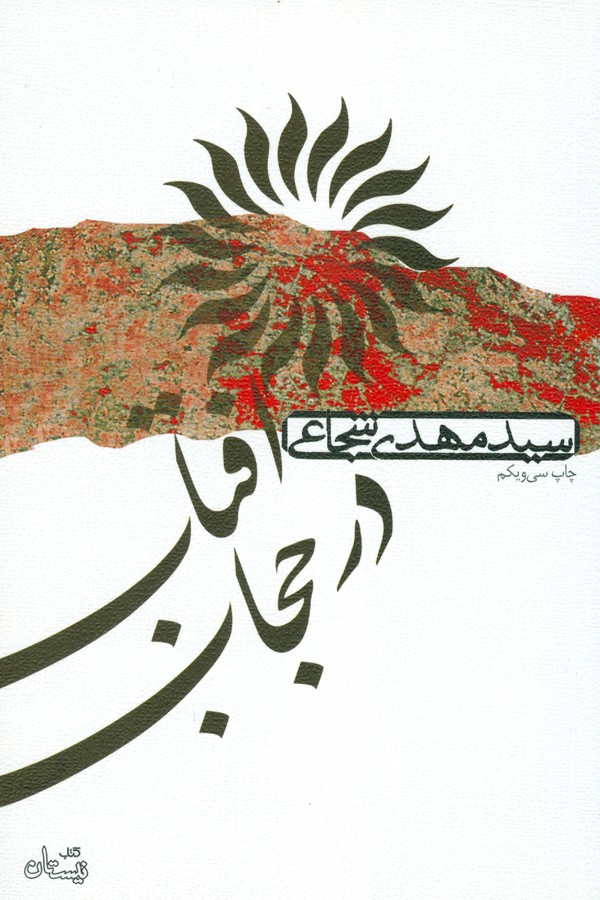 آفتاب در حجاب 