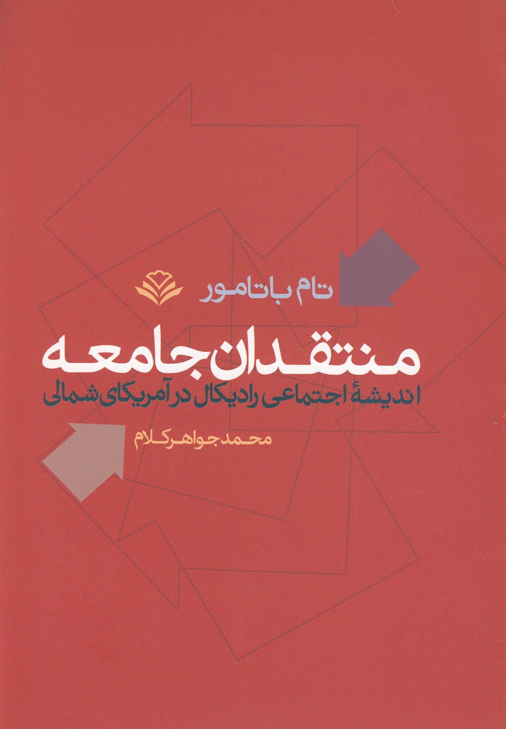 منتقدان جامعه (اندیشه اجتماعی رادیکال در آمریکای شمالی)