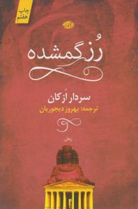 رز گمشده 