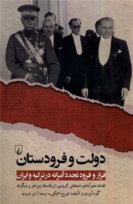 دولت و فرودستان (فراز و فرود تجدد آمرانه درترکیه و ایران)