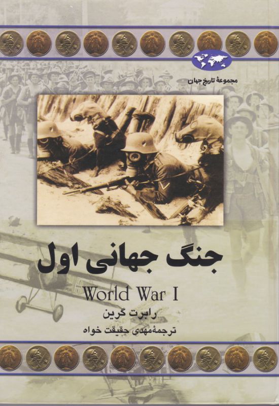 جنگ جهانی اول