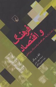 فرهنگ و اقتصاد