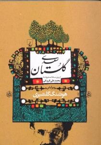 گلستان سعدی (از روی نسخه تصحیح شده محمدعلی فروغی)
