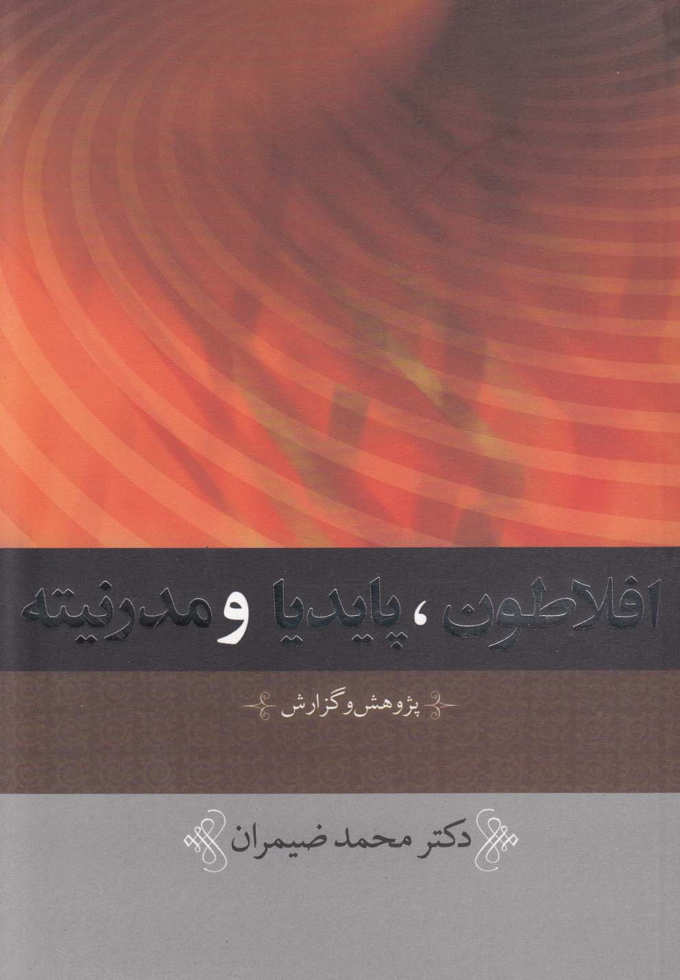 افلاطون پایدیا و مدرنیته