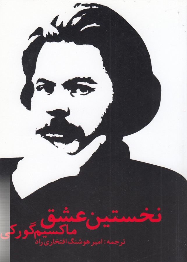 نخستین عشق (جیبی)
