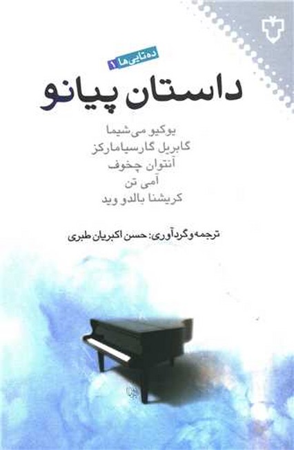 داستان پیانو (ده تایی ها 1)