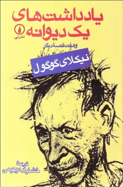 تصویر  یادداشت های یک دیوانه (و هفت قصه دیگر)