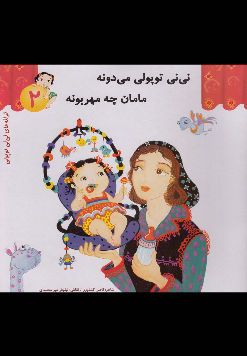 ترانه‌های نی‌نی توپولی2(مامان‌مهربونه)رویش #