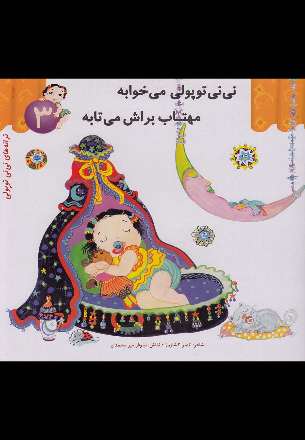 تصویر  ترانه‌های نی‌نی توپولی3(نی‌نی‌می‌خوابه)رویش