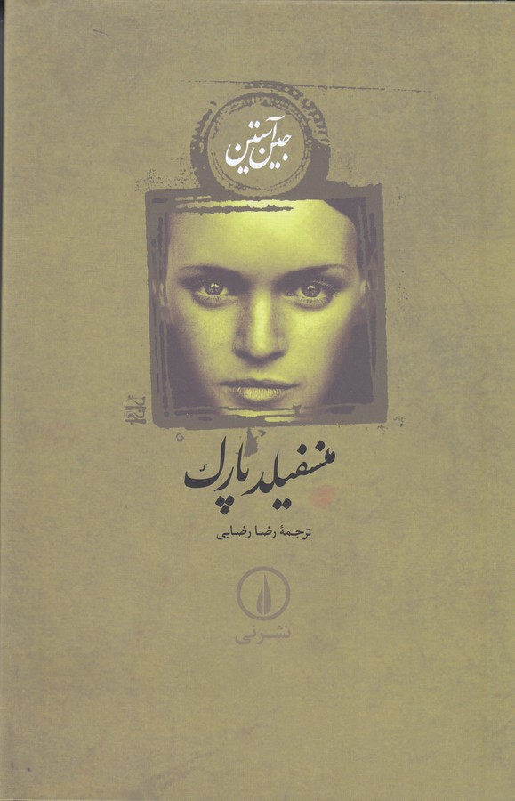 منسفیلد پارک