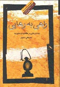 تصویر  راهی به رهایی