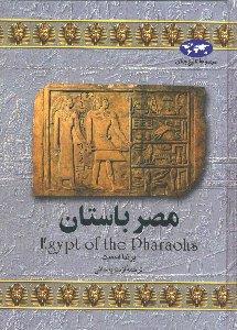 مصر باستان