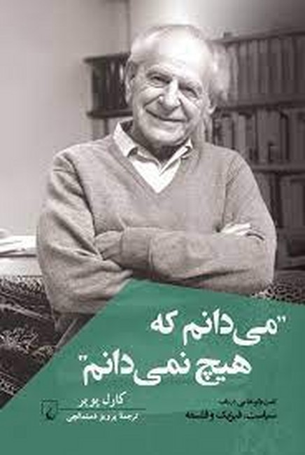 می‌دانم که هیچ نمی‌دانم