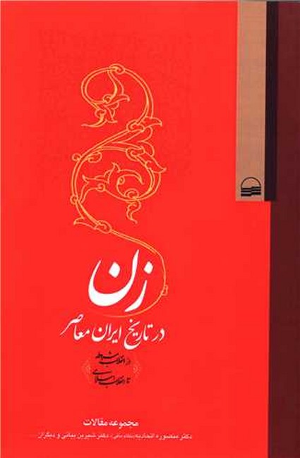 زن در تاریخ ایران معاصر