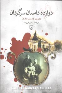 دوازده داستان سرگردان