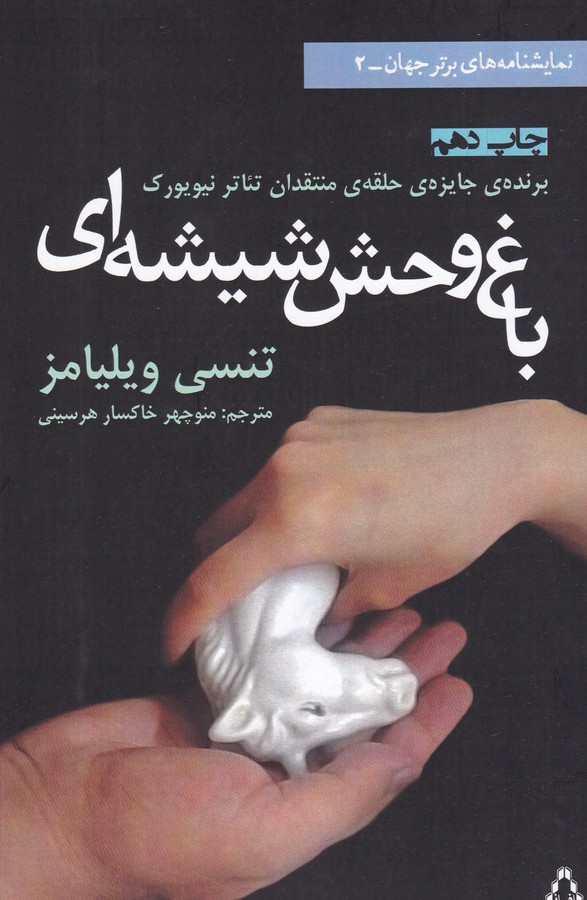 باغ وحش شیشه ای 